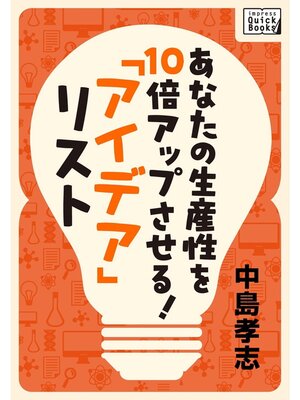 cover image of あなたの生産性を10倍アップさせる!　「アイデア」リスト